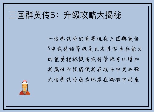 三国群英传5：升级攻略大揭秘