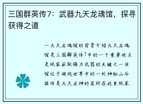 三国群英传7：武器九天龙魂馆，探寻获得之道