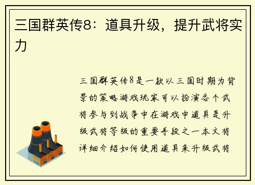 三国群英传8：道具升级，提升武将实力