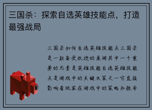 三国杀：探索自选英雄技能点，打造最强战局