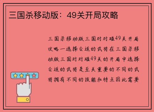 三国杀移动版：49关开局攻略