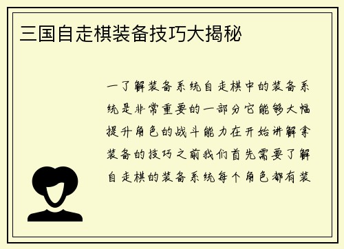 三国自走棋装备技巧大揭秘