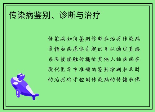 传染病鉴别、诊断与治疗