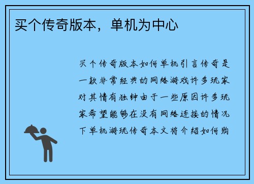 买个传奇版本，单机为中心