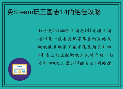 免Steam玩三国志14的绝佳攻略