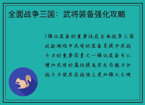 全面战争三国：武将装备强化攻略