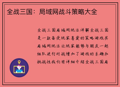 全战三国：局域网战斗策略大全