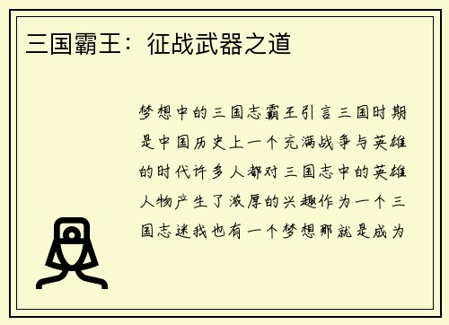 三国霸王：征战武器之道