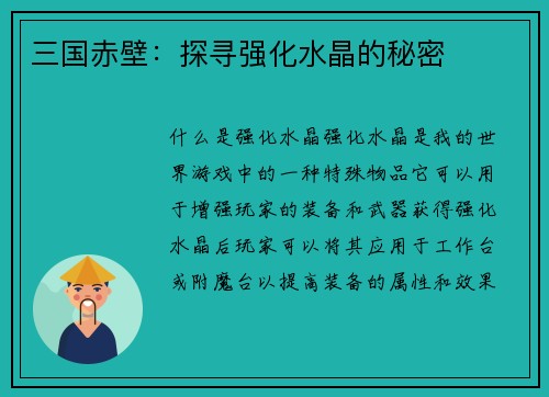 三国赤壁：探寻强化水晶的秘密