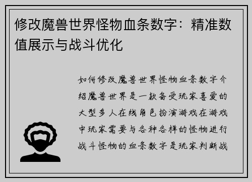 修改魔兽世界怪物血条数字：精准数值展示与战斗优化