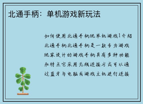 北通手柄：单机游戏新玩法