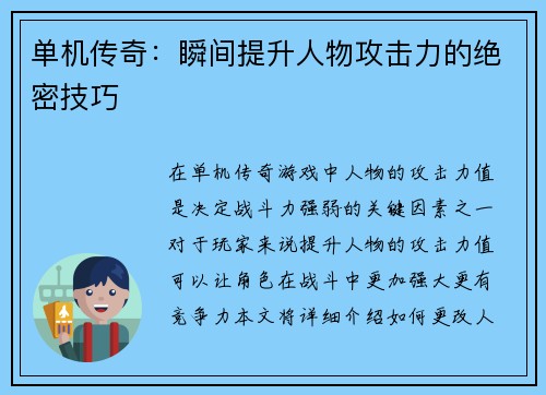 单机传奇：瞬间提升人物攻击力的绝密技巧