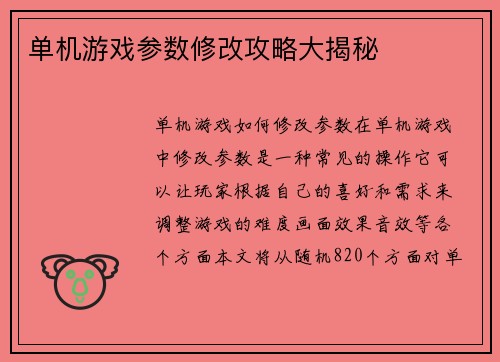 单机游戏参数修改攻略大揭秘