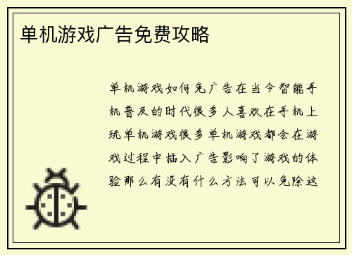 单机游戏广告免费攻略