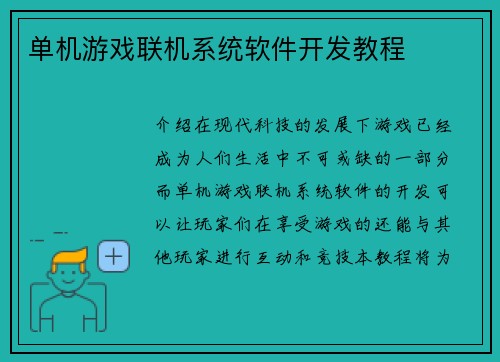 单机游戏联机系统软件开发教程
