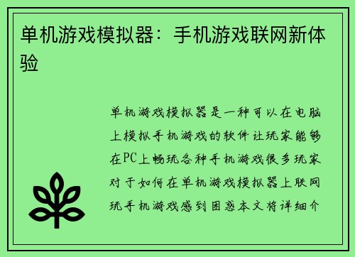 单机游戏模拟器：手机游戏联网新体验