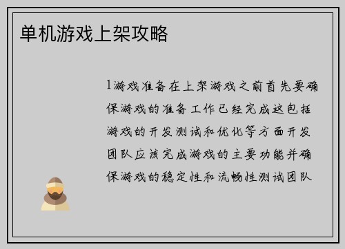 单机游戏上架攻略