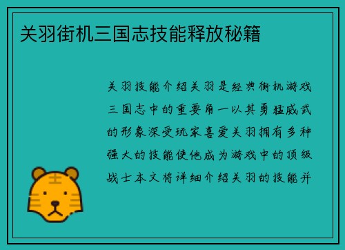 关羽街机三国志技能释放秘籍