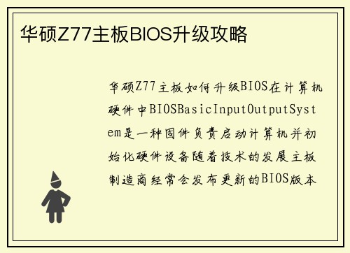 华硕Z77主板BIOS升级攻略