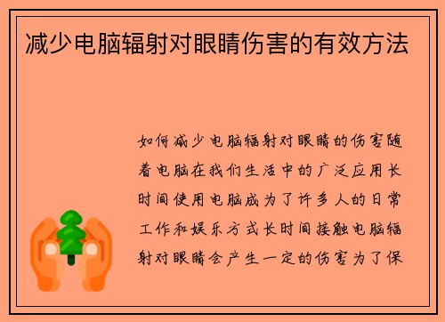 减少电脑辐射对眼睛伤害的有效方法