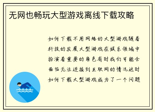 无网也畅玩大型游戏离线下载攻略