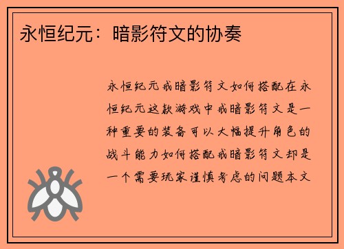 永恒纪元：暗影符文的协奏