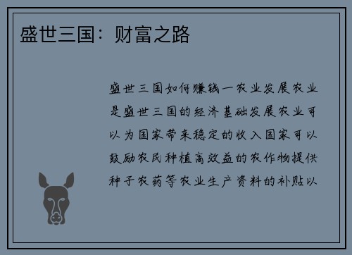 盛世三国：财富之路