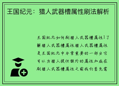 王国纪元：猎人武器槽属性刷法解析