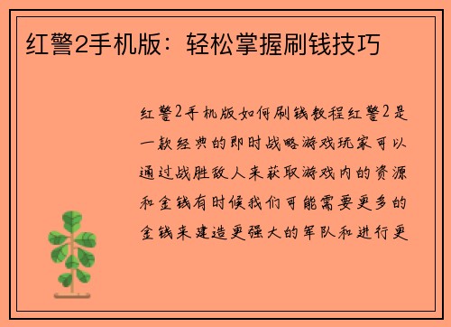 红警2手机版：轻松掌握刷钱技巧