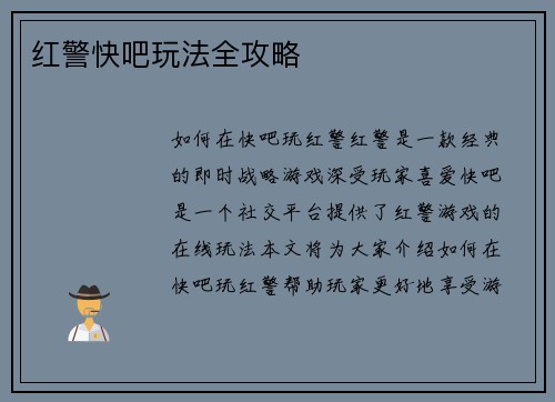 红警快吧玩法全攻略
