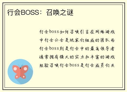 行会BOSS：召唤之谜