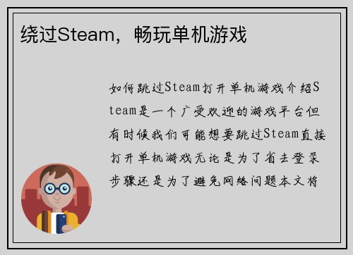绕过Steam，畅玩单机游戏
