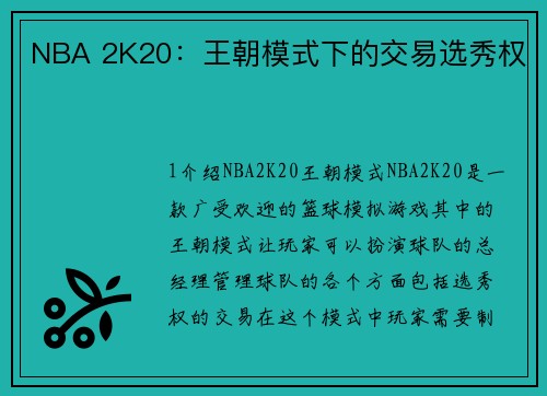 NBA 2K20：王朝模式下的交易选秀权