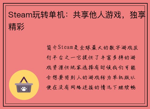 Steam玩转单机：共享他人游戏，独享精彩