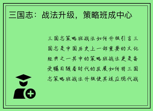 三国志：战法升级，策略班成中心