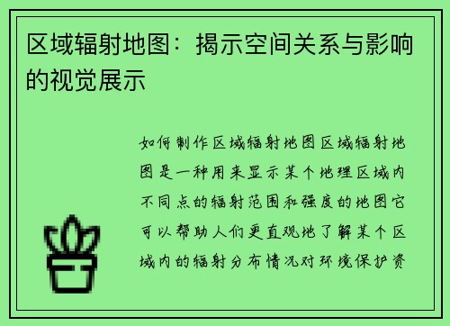 区域辐射地图：揭示空间关系与影响的视觉展示