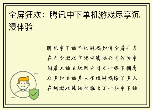 全屏狂欢：腾讯中下单机游戏尽享沉浸体验