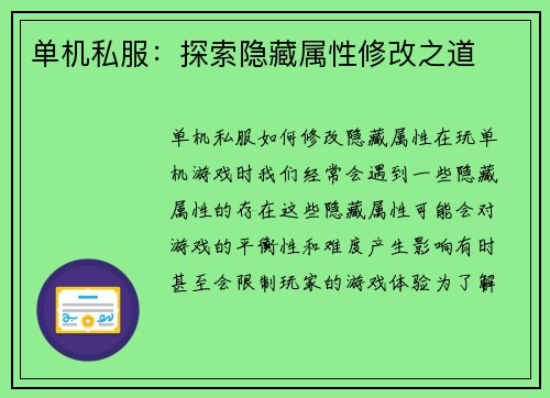 单机私服：探索隐藏属性修改之道