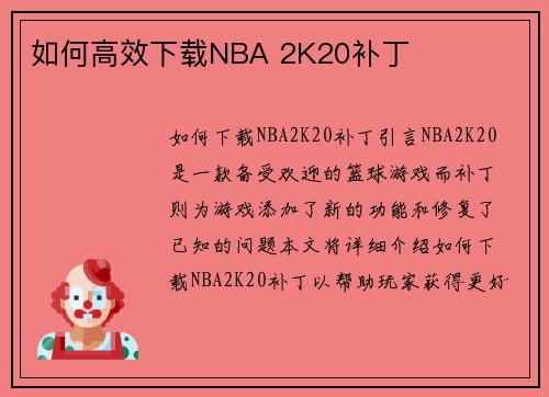 如何高效下载NBA 2K20补丁