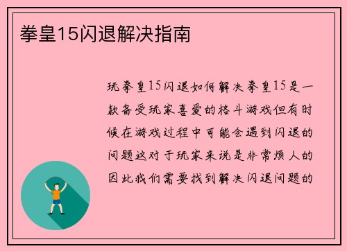 拳皇15闪退解决指南