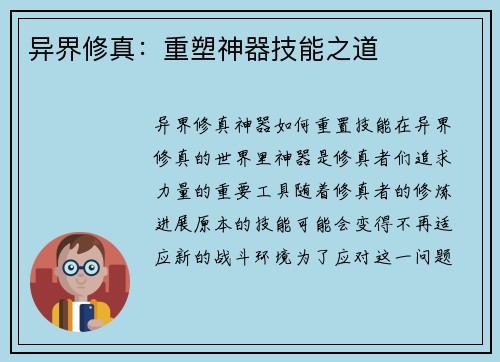 异界修真：重塑神器技能之道