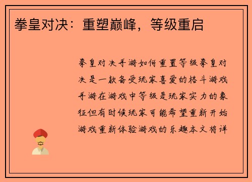拳皇对决：重塑巅峰，等级重启