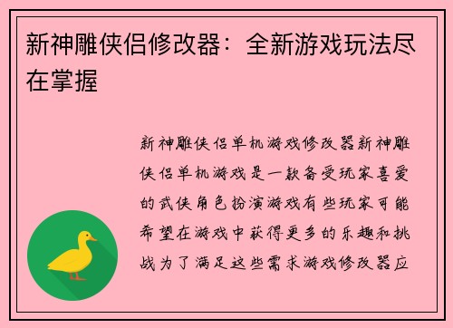 新神雕侠侣修改器：全新游戏玩法尽在掌握