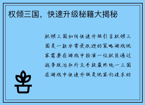 权倾三国，快速升级秘籍大揭秘