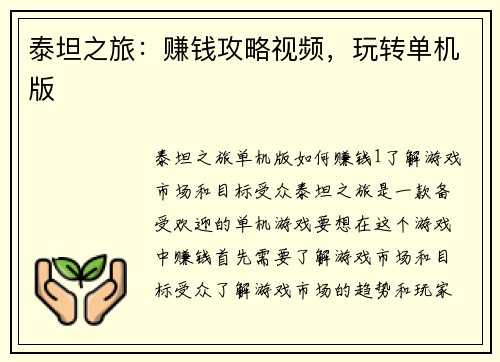 泰坦之旅：赚钱攻略视频，玩转单机版