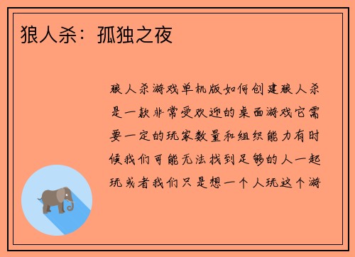 狼人杀：孤独之夜
