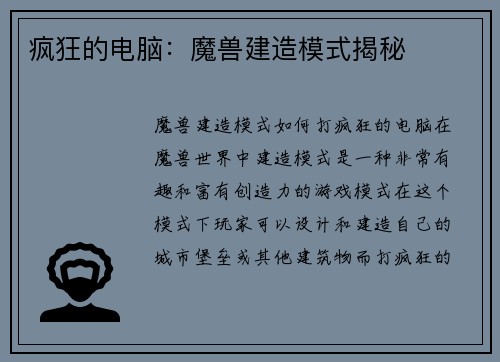 疯狂的电脑：魔兽建造模式揭秘