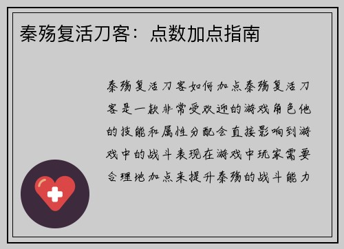 秦殇复活刀客：点数加点指南