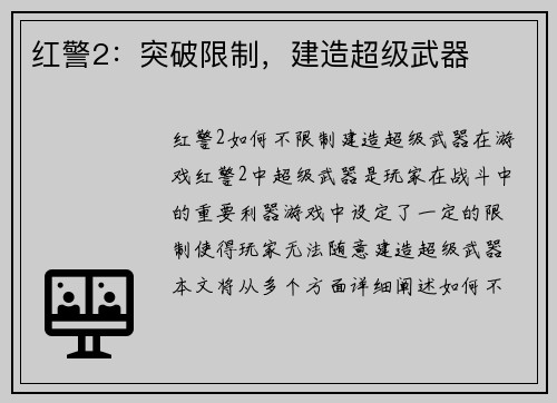 红警2：突破限制，建造超级武器