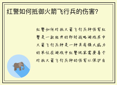 红警如何抵御火箭飞行兵的伤害？